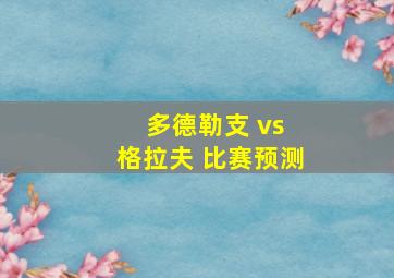 多德勒支 vs 格拉夫 比赛预测